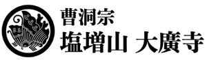 大廣寺ホームページ